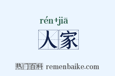 人家是什么意思的图片